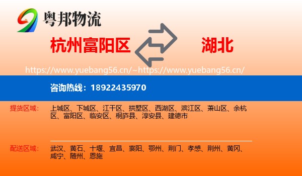 杭州富阳区到湖北物流