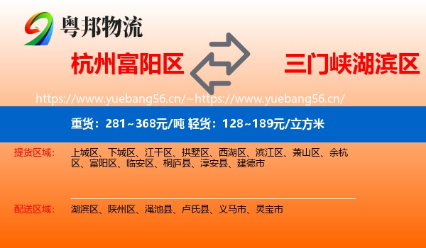 杭州富阳区到湖滨区物流