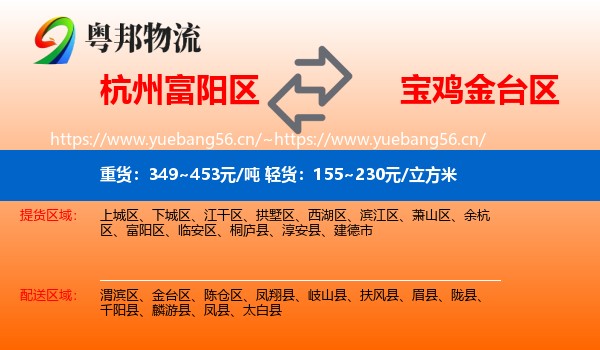 杭州富阳区到金台区物流