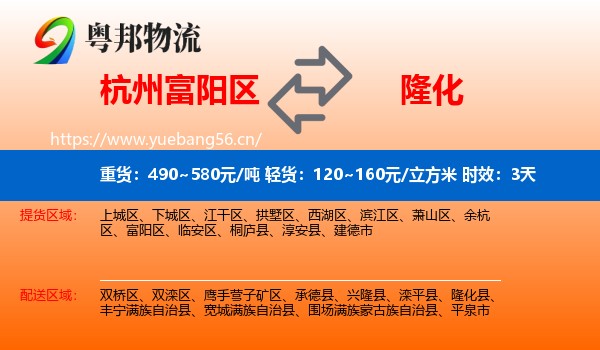 杭州富阳区到隆化县物流专线名片
