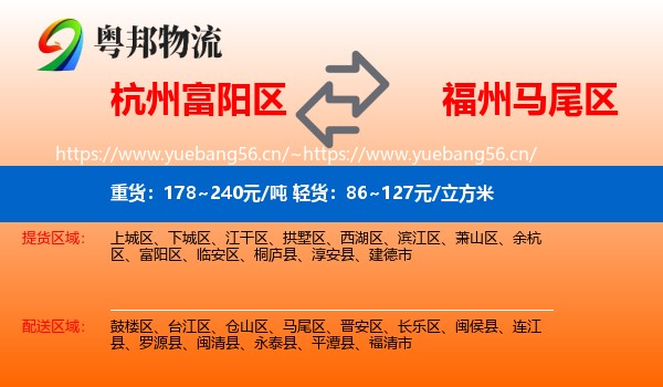 杭州富阳区到马尾区物流