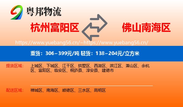 杭州富阳区到南海区物流