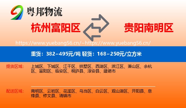 杭州富阳区到南明区物流