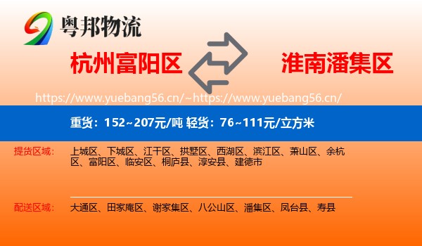 杭州富阳区到潘集区物流