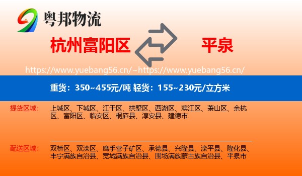 杭州富阳区到平泉市物流