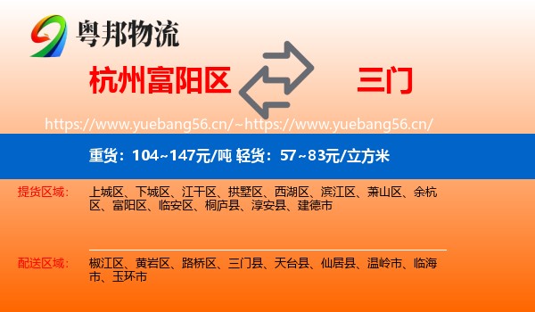 杭州富阳区到三门县物流
