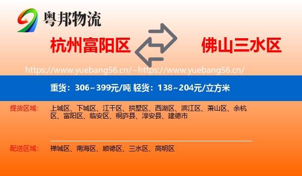杭州富阳区到三水区物流