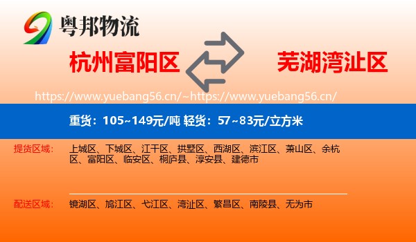 杭州富阳区到湾沚区物流