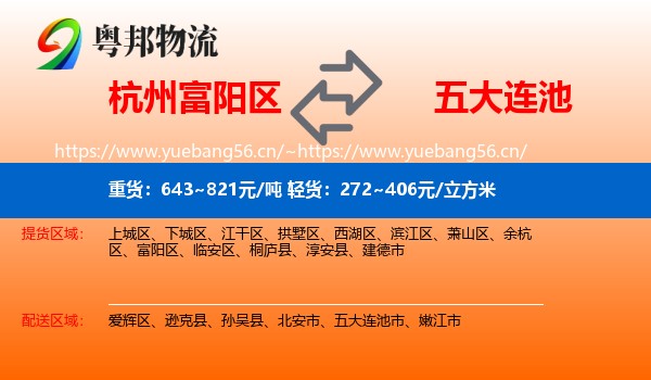 杭州富阳区到五大连池市物流