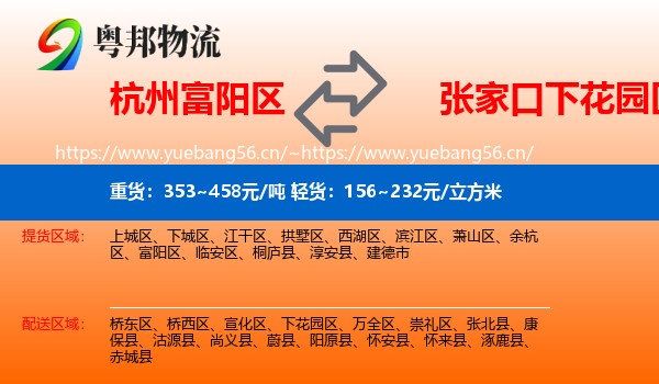 杭州富阳区到下花园区物流