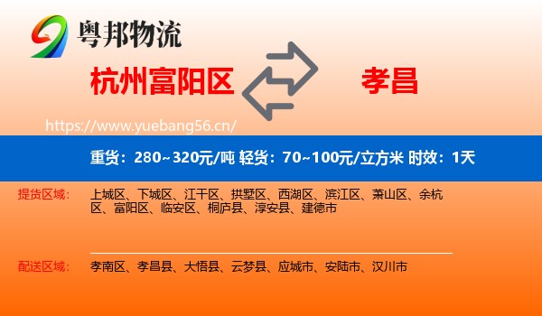 杭州富阳区到孝昌县物流专线名片