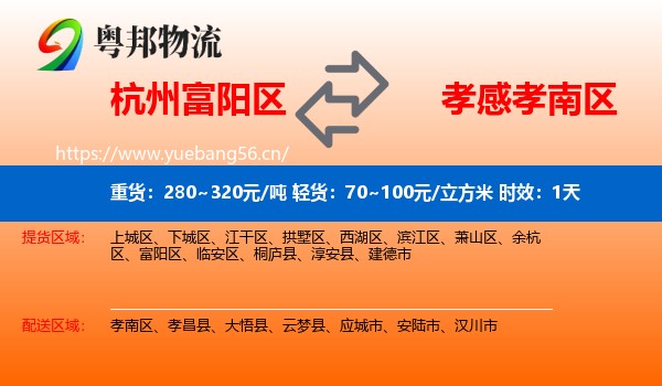 杭州富阳区到孝南区物流专线名片