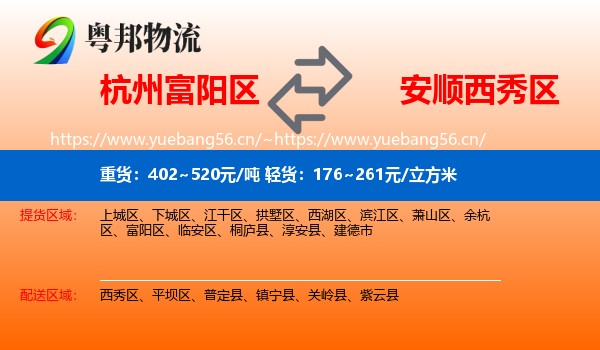 杭州富阳区到西秀区物流