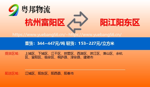 杭州富阳区到阳东区物流