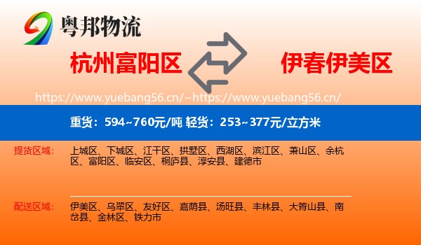 杭州富阳区到伊美区物流