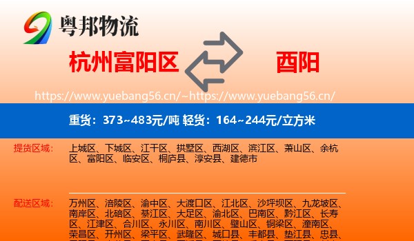 杭州富阳区到酉阳县物流