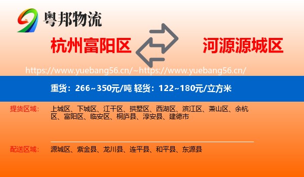 杭州富阳区到源城区物流