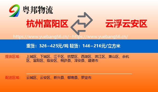 杭州富阳区到云安区物流