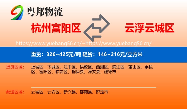 杭州富阳区到云城区物流