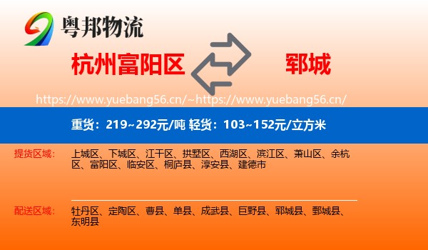 杭州富阳区到郓城县物流