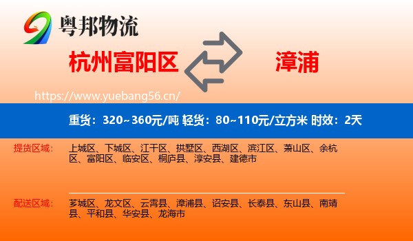 杭州富阳区到漳浦县物流专线名片