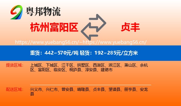 杭州富阳区到贞丰县物流
