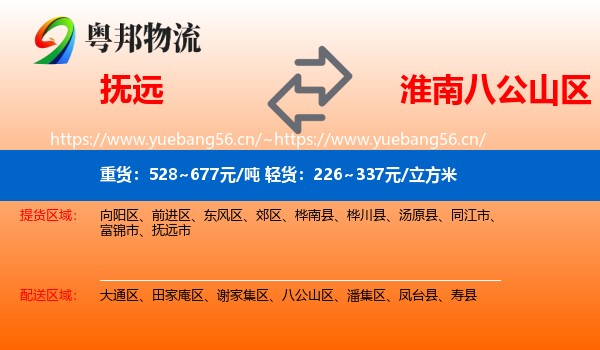 抚远到八公山区物流