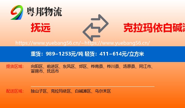 抚远到白碱滩区物流