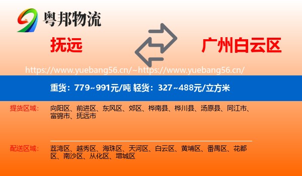 抚远到白云区物流