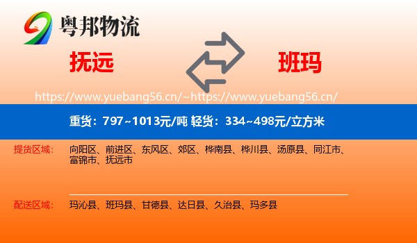 抚远到班玛县物流