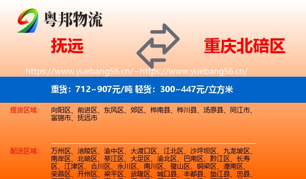 抚远到北碚区物流