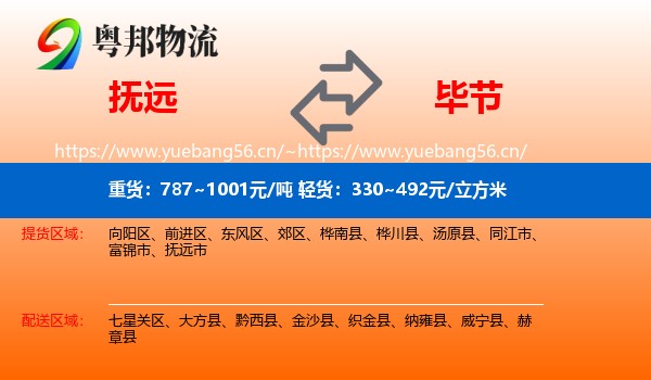 抚远到毕节物流
