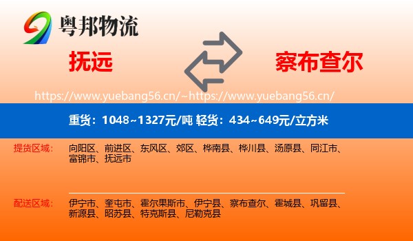 抚远到察布查尔物流