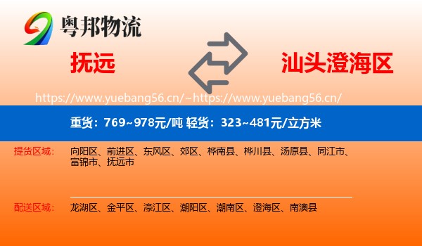 抚远到澄海区物流