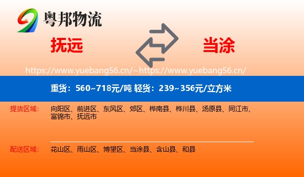 抚远到当涂县物流