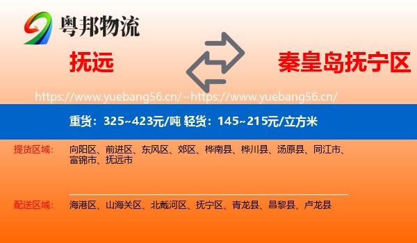 抚远到抚宁区物流