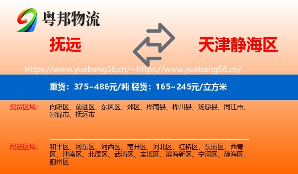 抚远到静海区物流