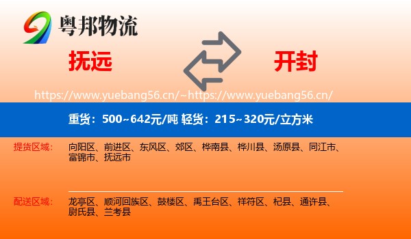 抚远到开封物流