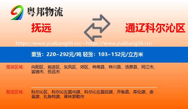 抚远到科尔沁区物流