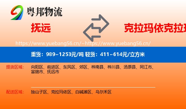 抚远到克拉玛依区物流