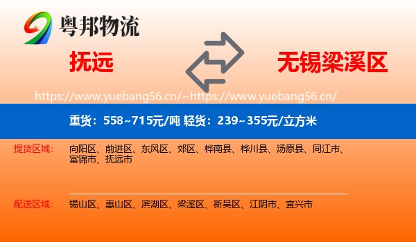 抚远到梁溪区物流