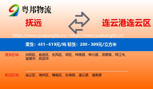 抚远到连云区物流