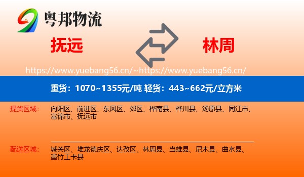 抚远到林周县物流