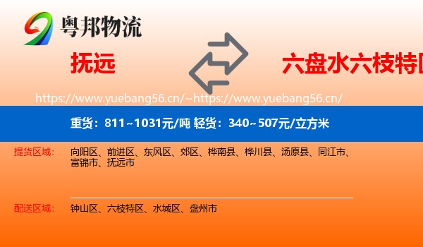 抚远到六枝特区物流