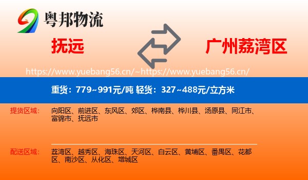 抚远到荔湾区物流