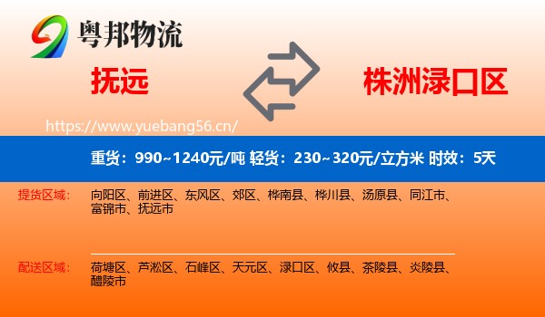 抚远到渌口区物流专线名片