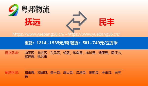 抚远到民丰县物流
