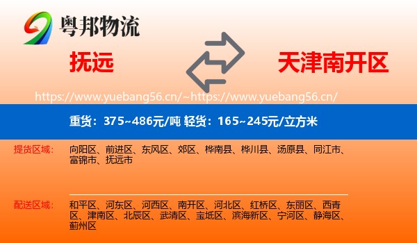 抚远到南开区物流