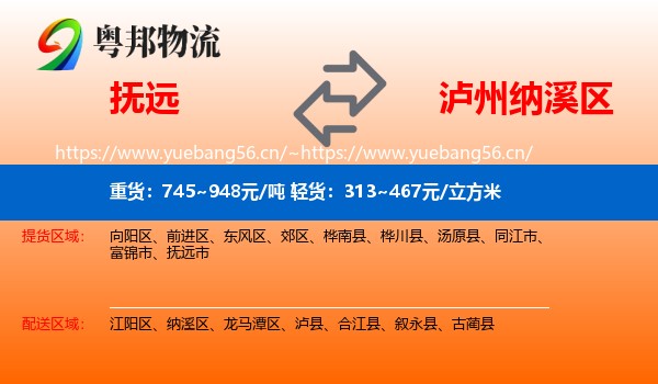 抚远到纳溪区物流