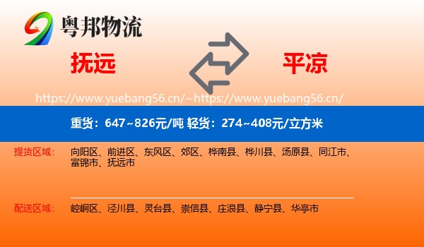 抚远到平凉物流